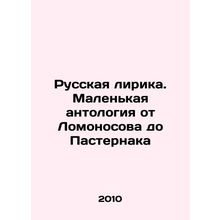Russian Lyrics. A Little Anthology from Lomonosov to Pasternak In Russian /Russ
