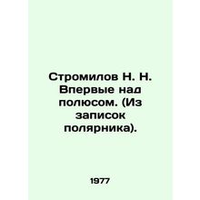 Stromilov N. For the first time over the pole. (From the polar explorers notes