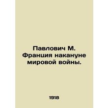 Pavlovich M. France on the eve of World War II. In Russian /Pavlovich M. Frant