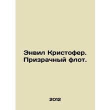 Anvil Christopher. The Phantom Fleet. In Russian /Envil Kristofer. Prizrachnyy