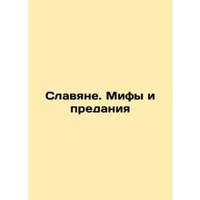 Slavs. Myths and Tradition In Russian /Slavyane. Mify i predaniya