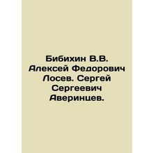 V.V. Bibikhin Alexey Fedorovich Losev. Sergei Sergeevich Averintsev. In Russian