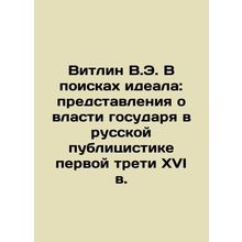 Witlin V.E. In Search of an Ideal: Concepts of the Sovereigns Power in Russian