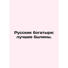 Russian athletes: the best bulls t. In Russian /Russkie bogatyri: luchshie byl