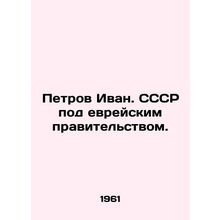 Petrov Ivan. USSR under a Jewish government. In Russian (ask us if in doubt)/Pe