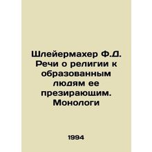 Schleiermacher F.D. Speeches on religion to educated people who despise it. Mon