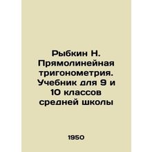 Rybkin N. Straight trigonometry. Textbook for the 9th and 10th grades of second
