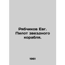 Ryabchikov Evg. Pilot of a starship. In Russian /Ryabchikov Evg. Pilot zvezdnog