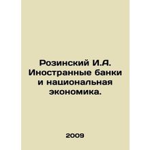 Rozinsky I.A. Foreign banks and the national economy. In Russian /Rozinskiy I.A