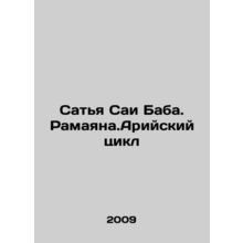 Sathya Sai Baba. Ramayana. Aryan Cycle In Russian /Satya Sai Baba. Ramayana.Ari