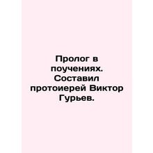 Prologue in Teachings, written by Archpriest Viktor Guriev. In Russian /Prolog