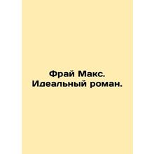 Frye Max. The Perfect Novel. In Russian /Fray Maks. Idealnyy roman.