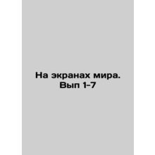 On the screens of the world. Issue 1-7 In Russian /Na ekranakh mira. Vyp 1-7