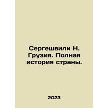 Sergei N. Georgia. The full history of the country. In Russian /Sergeshvili N.