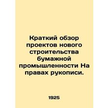 A Brief Overview of New Paper Construction Projects. In Russian /Kratkiy obzor