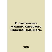 In the hunting grounds of the Kyiv Red Banner. In Russian /V okhotnichikh ugod