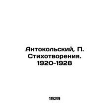 Anthokolsky, P. Poems. 1920-1928/Antokolskiy, P. Stikhotvoreniya. 1920-1928