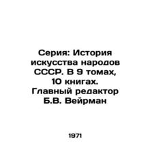 Series: History of the Art of the Peoples of the USSR. In 9 volumes, 10 books.