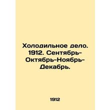 Refrigeration. 1912. September-October-November-December. In Russian (ask us if