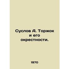 Suslov A. Torzhok and his surroundings.