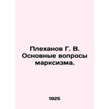 Plekhanov G. V. The Basic Questions of Marxism. In Russian (ask us if in doubt)/