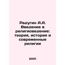 Radugin A.A. Introduction to Religious Science: Theory, History and Modern Reli