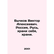 Viktor Alekseevich Bychkov. Russia, Russia, keep yourself, keep yourself. In Ru