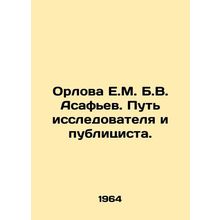 Orlova E.M. B.V. Asafyev. The path of a researcher and publicist. In Russian /O