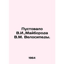 V.I., V.M. Mayboroda Bicycles were empty. In Russian /Pustovalo V.I., Mayboro