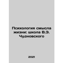 Psychology of the Meaning of Life: The School of V.E. Chudnovsky In Russian /P
