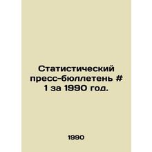 Statistical Press Bulletin # 1 for 1990. In Russian /Statisticheskiy press-byu