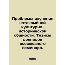 Problems of studying the catacomb cultural and historical community In Russian