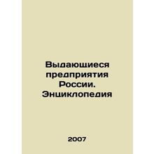 Russias outstanding enterprises. Encyclopedia In Russian /Vydayushchiesya predp