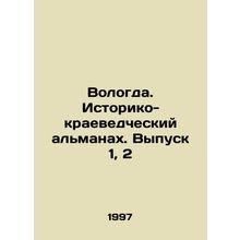 Vologda. Historical and Local History Almanac. Volume 1, 2 In Russian (ask us if