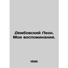 Dembovsky Leon. My memories. In Polish (ask us if in doubt)/Dembovskiy Leon. Moi