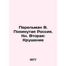 Perelman V. Abandoned Russia. Book Two: The Crash In Russian /Perelman V. Pokin