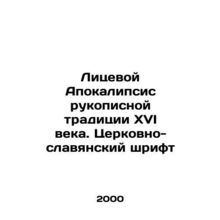 Facial Apocalypse of the 16th Century Handwritten Tradition. Church-Slavonic Fo