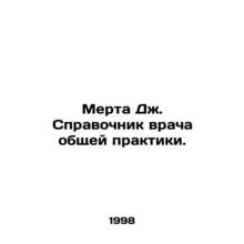 Murtha J. GPs Guide. In Russian /Merta Dzh. Spravochnik vracha obshchey praktik