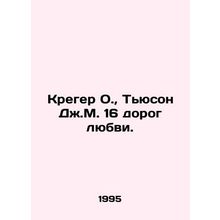 Kreger O., Tewson J.M. 16 ways of love. In Russian /Kreger O., Tyuson Dzh.M.