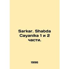 Sarkar. Shabda Cayanika Parts 1 and 2. In English /Sarkar. Shabda Cayanika 1 i