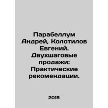 Parabellum Andrey, Kolotilov Evgeny. Two-step sales: Practical recommendations