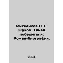 Mikheenkov S. E. Zhukov. Winners Dance: Roman Biography. In Russian /Mikheenko