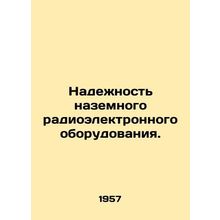 Reliability of ground-based electronic equipment. In Russian /Nadezhnost' nazemn