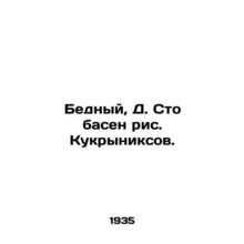 Poor, D. One Hundred Fabulous Kukryniks./Bednyy, D. Sto basen ris. Kukryniksov.
