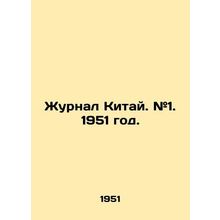 Journal of China. # 1. 1951./Zhurnal Kitay. #1. 1951 god.
