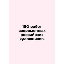 150 works by contemporary Russian artists. In Russian (ask us if in doubt)/150 r