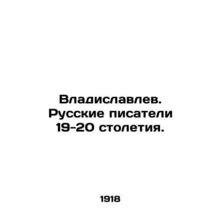 Vladislavlev. Russian writers of the 19th-20th centuries./Vladislavlev. Russkie