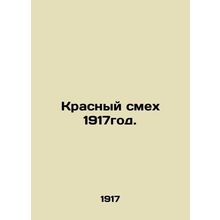 Red Laughter 1917. In Russian (ask us if in doubt)/Krasnyy smekh 1917god.