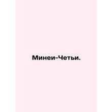 Minei-Cheti. In Russian (ask us if in doubt)/Minei-Cheti.
