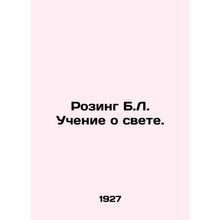 Rosing B.L. The Teaching of Light. In Russian /Rozing B.L. Uchenie o svete.